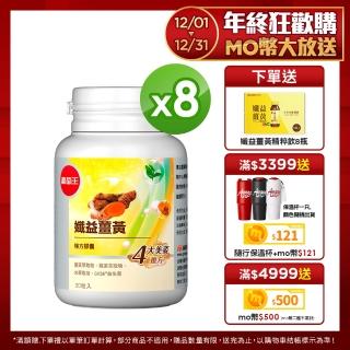 【葡萄王】孅益薑黃30粒X8瓶 共240粒(95%高濃度薑黃)
