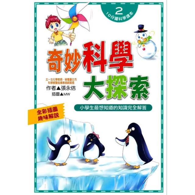 【文房文化】奇妙科學大探索(科普知識、兒童讀物、自然科學) | 拾書所