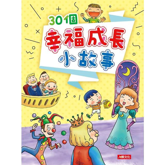 【人類童書】30個幸福成長小故事-智慧成長故事集 | 拾書所