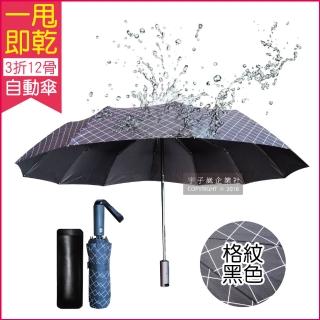 【生活良品】12骨一甩即乾自動摺疊傘-格紋黑色(瞬間秒乾晴雨傘!傘骨超強抗風不沾水!)