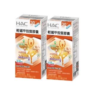 【永信HAC】輕媚甲殼質膠囊(90粒/瓶；2瓶組)