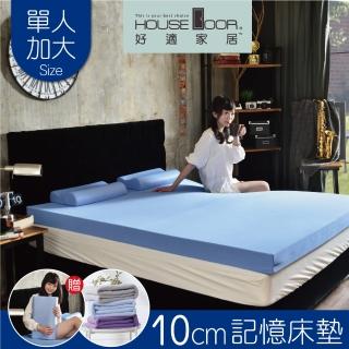【House Door 好適家居】日本大和抗菌表布10cm厚記憶床墊-單大3.5尺(送記憶枕*1+法蘭絨毯)