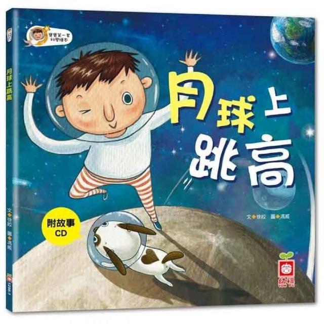 寶寶第一套科學繪本：月球上跳高【彩色書+故事CD】 | 拾書所