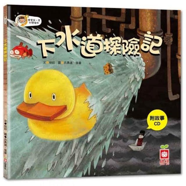 寶寶第一套科學繪本：下水道探險記【彩色書+故事CD】 | 拾書所