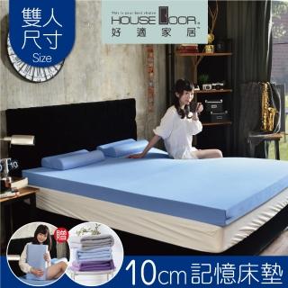 【House Door 好適家居】日本大和抗菌表布10cm厚記憶床墊-雙人5尺(送記憶枕*2+法蘭絨毯)