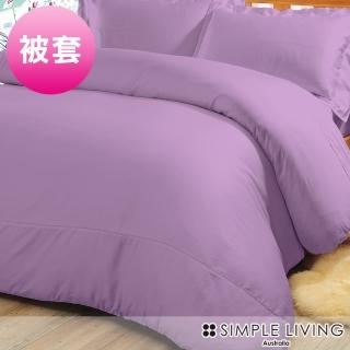 【澳洲Simple Living】60支100%天絲素色被套 薰衣草紫(雙人)