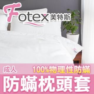 【Fotex芙特斯】新一代超舒眠成人防蹣枕頭套(物理性防蹣寢具)