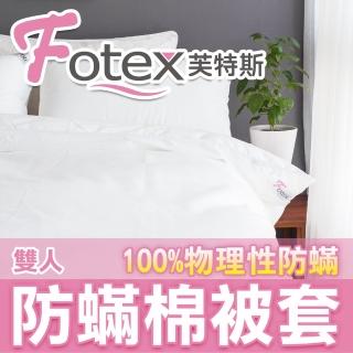 【Fotex芙特斯】新一代超舒眠雙人6x7尺防蹣棉被套180x210cm(物理性防蹣寢具)