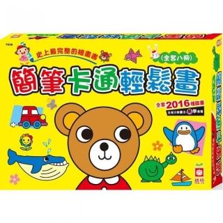 簡筆卡通輕鬆畫《全套八冊》