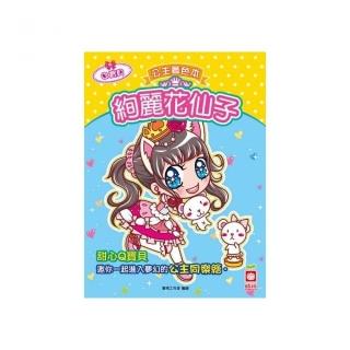 公主著色本：絢麗花仙子