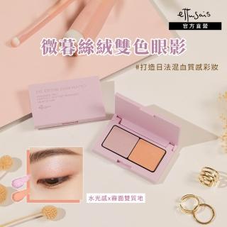 【ettusais 艾杜紗】微暮絲絨雙色眼影 3.8g