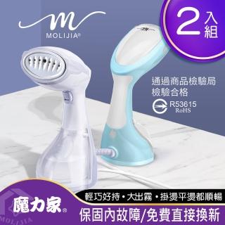 【魔力家】好熨氣-手持式蒸氣掛燙機〔2入超值組〕(蒸汽機/電熨斗/蒸氣熨斗/熨燙機/整燙機/掛燙刷/燙衣)