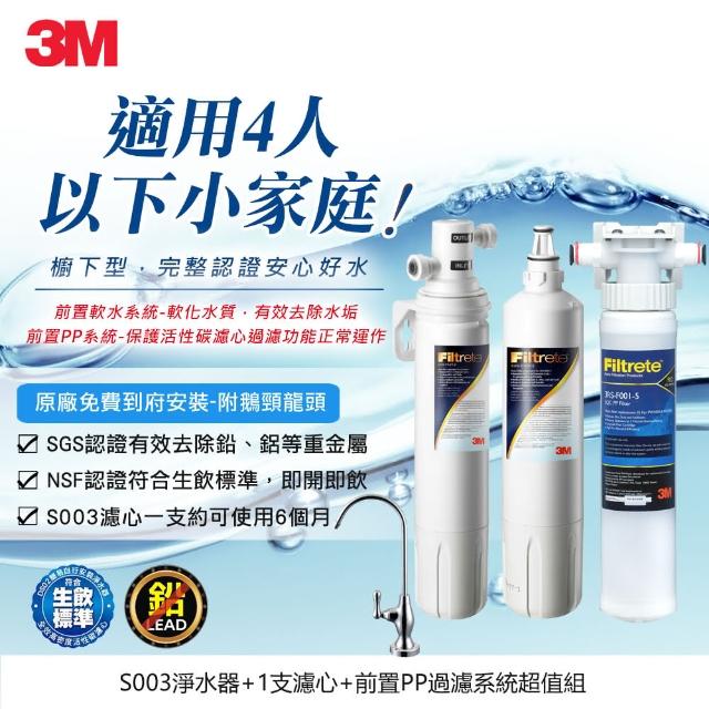 【問問下單抽好禮】3M S003極淨便捷可生飲淨水器1年組+前置PP泥沙過濾(超值組)