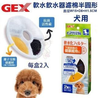 【GEX】犬用軟化水質濾棉〈半圓形〉2入/盒（寵物飲水機濾棉）