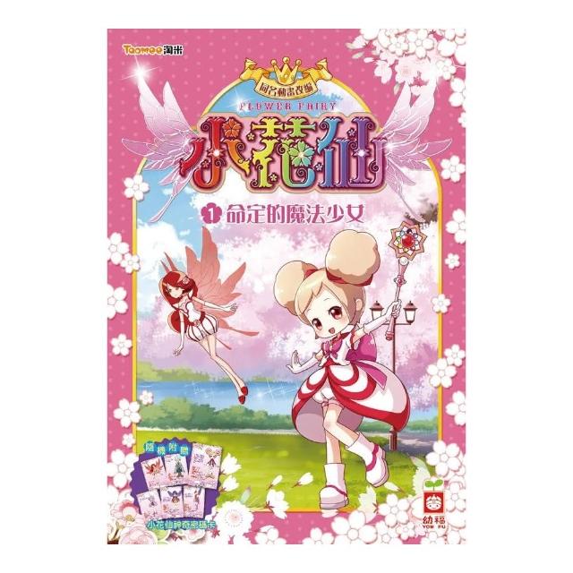 小花仙：命定的魔法少女