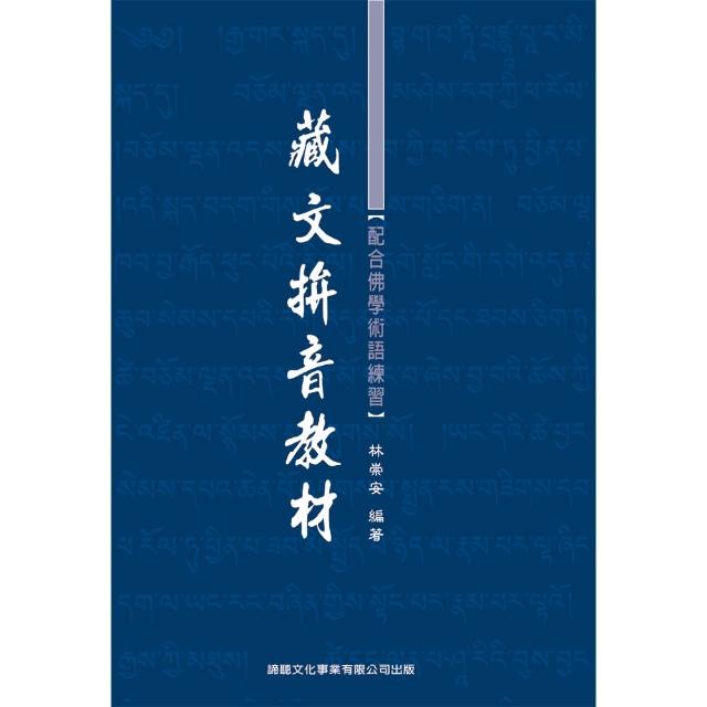 【諦聽文化】藏文拼音教材(2CD+1書) | 拾書所