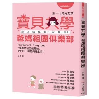 寶貝共學爸媽組團俱樂部