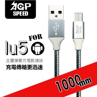 【AGPSPEED】AGP SPEED--LU5金屬彈簧充電數據線MicroUSB 1米(USB充電數據線)