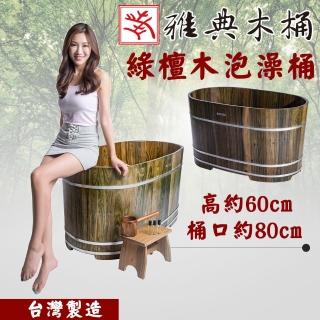 【雅典木桶】歷久彌新 完美工藝 阿根廷 極品綠壇木 芳香氣味 抗菌 長80CM 綠壇木 泡澡桶(泡澡桶)
