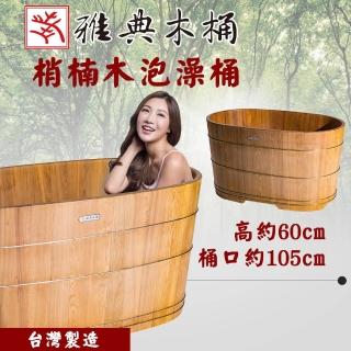 【雅典木桶】歷久彌新 極品梢楠木 芳香氣味 抗菌 長105CM 梢楠木(泡澡桶)