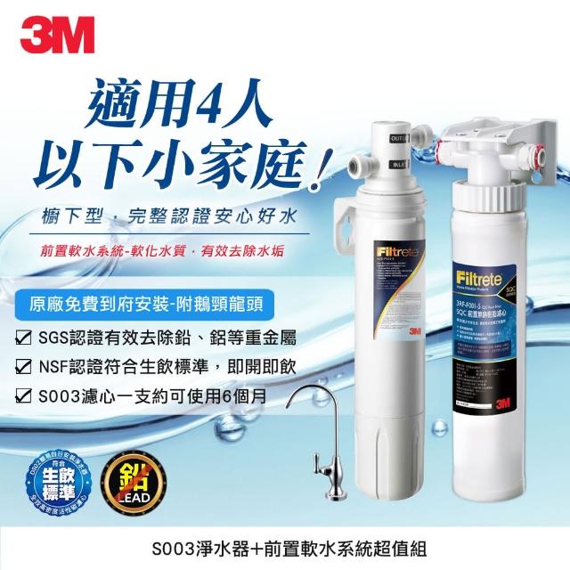 【0901-1031下單就抽Dyson吸塵器】3M S003淨水器+前置軟水抑垢系統超值組(共含S003濾心x1+軟水系統x1)