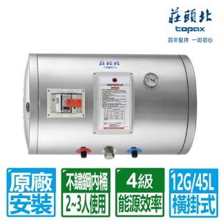【莊頭北】全國安裝12加侖橫掛式不鏽鋼儲熱式電熱水器(TE-1120W)