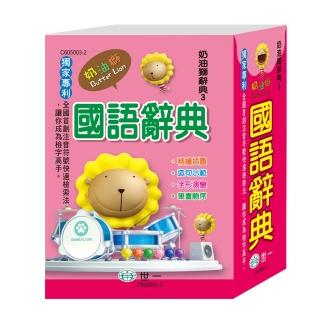 【世一】64K奶油獅國語辭典