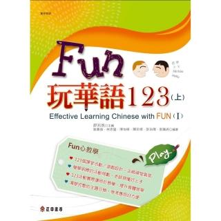 Fun玩華語123（上）