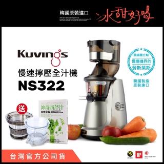 【韓國Kuvings】慢磨機-慢速擰壓全汁機(NS322大禮包-冰淇淋x果昔濾網+神奇西芹汁書一本)