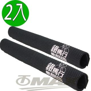 鐵馬行高級鏈管防髒保護套-2入