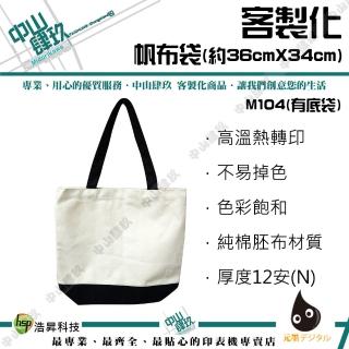 客約商品-客製化帆布袋 12N 36cmX34cm(客製化帆布袋)