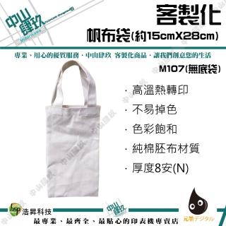 客約商品-客製化帆布袋 8N 15cmX28cm(客製化帆布袋)