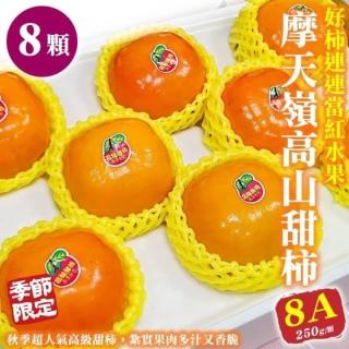 【WANG 蔬果】摩天嶺高山8A甜柿(8入禮盒_250g/顆)