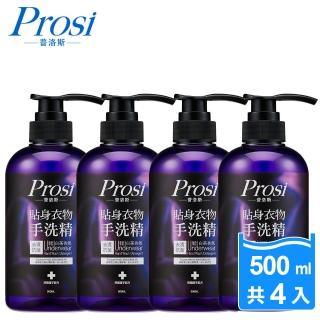 【Prosi 普洛斯】貼身衣物去漬抗菌手洗精500mlx4入(護手配方)