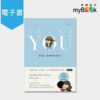 【myBook】Thank You：因為你 我喜歡現在的自己(電子書)