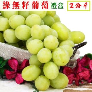 【愛蜜果-中秋禮盒】空運美國加州綠無籽葡萄禮盒(約2公斤/盒)
