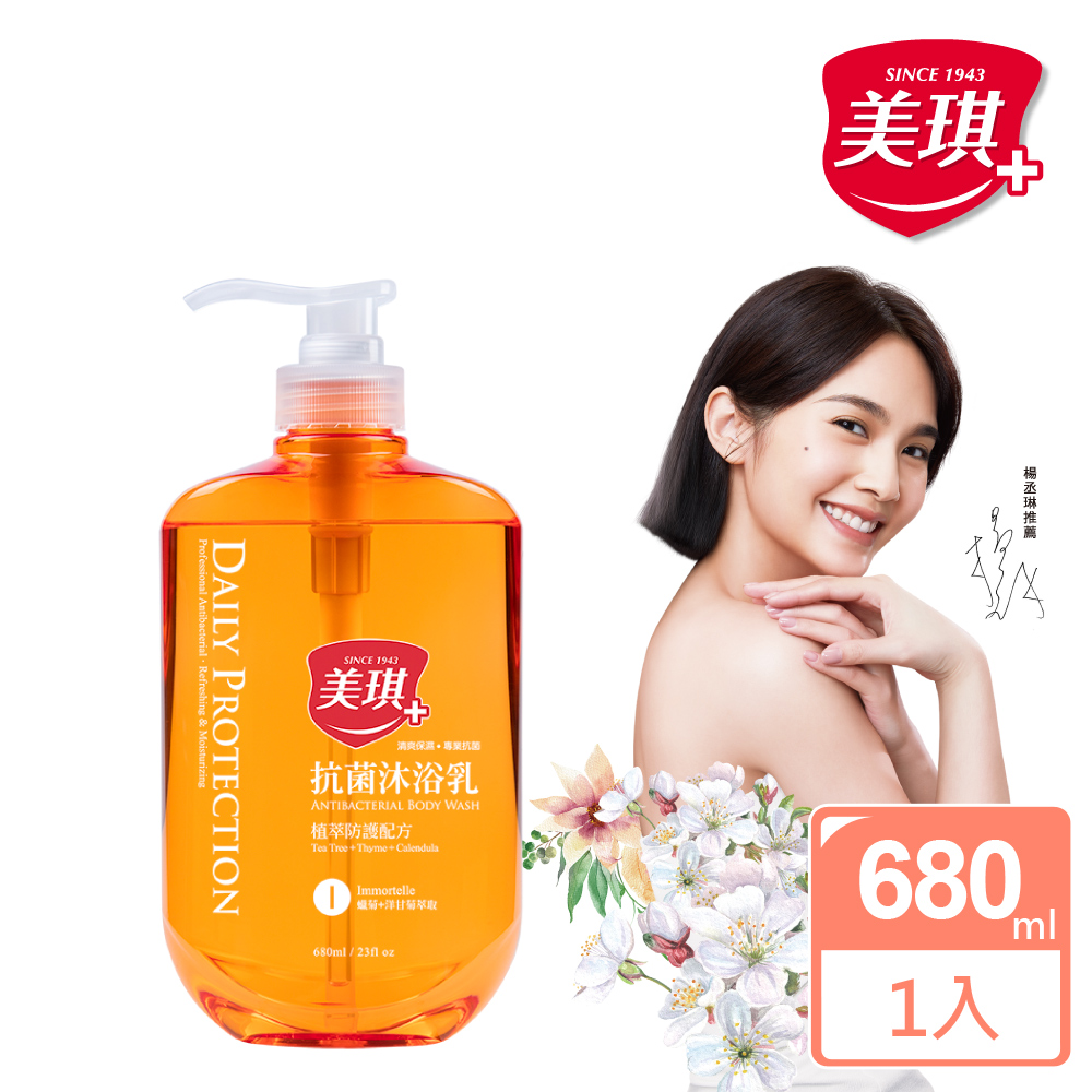 【美琪】抗菌沐浴乳-蠟菊(680ml x1入)