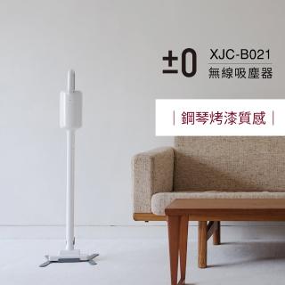 【正負零±0】電池式無線吸塵器 XJC-B021(白色)