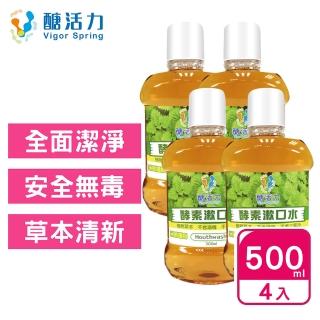 【Vigor Spring 醣活力】酵素漱口水500mlx4(不刺激 兒童漱口水 口臭 口腔潰瘍 孕婦兒童適用)
