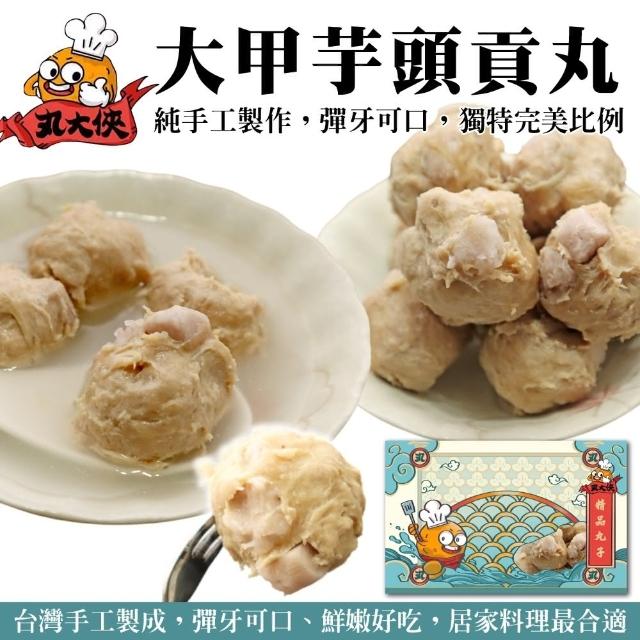 【海肉管家】陳家大甲芋頭貢丸(2盒/每盒約300g±10%)