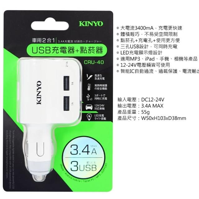 Kinyo 車用2合1 3孔usb充電器 點菸器 Cru 40 Momo購物網