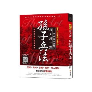 每天讀一點孫子兵法【附有聲朗讀QR CODE】