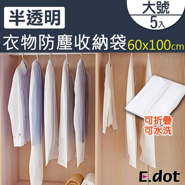 【E.dot】半透明衣物防塵收納袋60x100cm-大號/5入