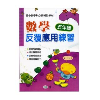 【世一】數學反覆應用練習：五年級(最佳輔助教材)