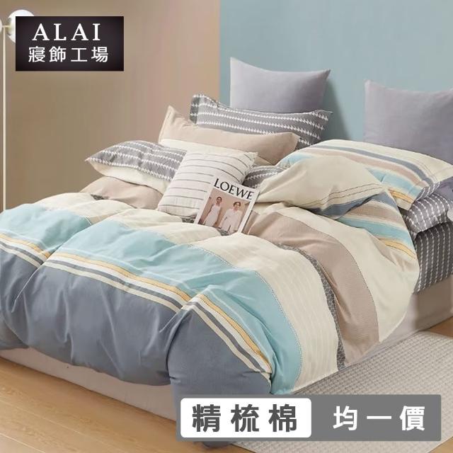 【ALAI寢飾工場】台灣製 100%精梳純棉枕套床包組（單人/雙人/加大 均一價 多款任選）