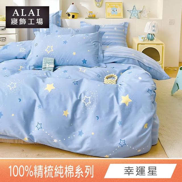 【ALAI寢飾工場】台灣製 100%精梳純棉枕套床包組(單人/雙人/加大 均一價 多款任選)