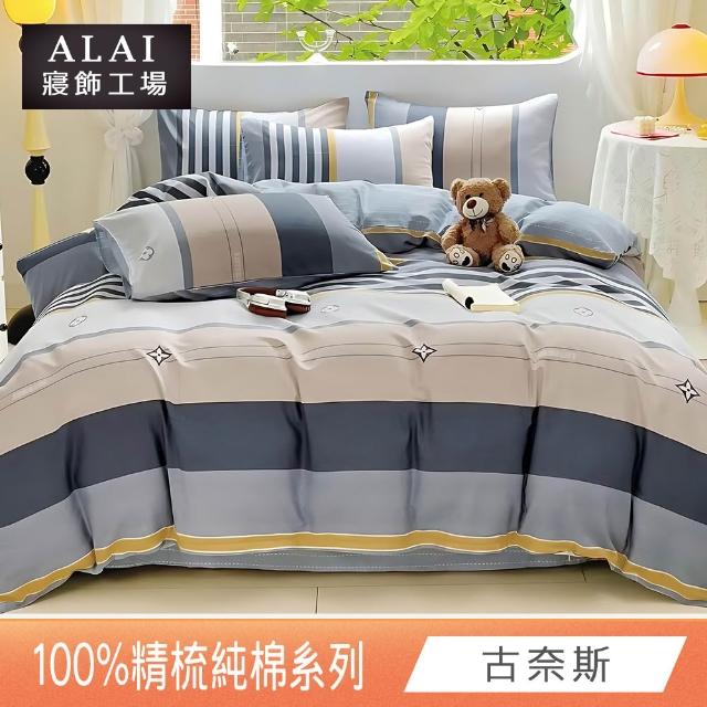 【ALAI寢飾工場】台灣製 100%精梳純棉枕套床包組(單人/雙人/加大 均一價 多款任選)