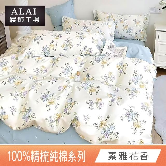 【ALAI寢飾工場】台灣製 100%精梳純棉枕套床包組(單人/雙人/加大 均一價 多款任選)