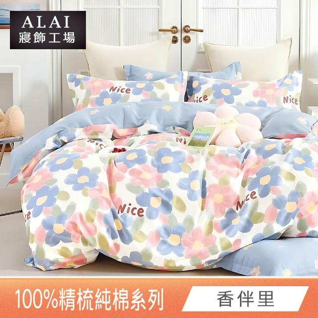 【ALAI寢飾工場】台灣製 100%精梳純棉枕套床包組(單人/雙人/加大 均一價 多款任選)