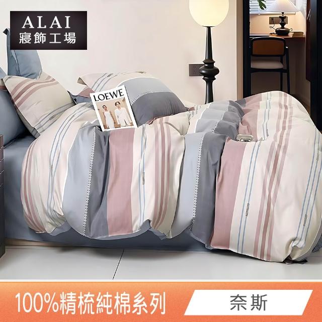 【ALAI寢飾工場】台灣製 100%精梳純棉枕套床包組(單人/雙人/加大 均一價 多款任選)